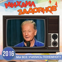 Сломалось образование - Михаил Задорнов