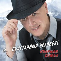 Загадай желание - Сборная Союза
