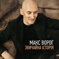 Божевілля - Макс Ворог