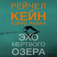 Рейчел Кейн, Кэрри Райан. «Эхо Мертвого озера». Часть 35 - Татьяна Литвинова