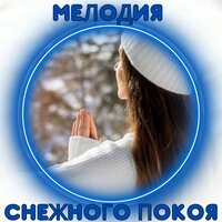 Зимняя мелодия - Расслабляющая мелодия для зимы & Звук океанских волн & Музыка для отдыха на пляже