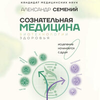 Александр Тимофеевич Семений. «Сознательная медицина: биотехнологии здоровья». Часть 4 - Артем Кухарев
