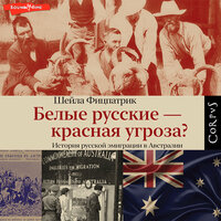 Шейла Фицпатрик. «Белые русские — красная угроза?». Часть 28 - Ирина Булекова