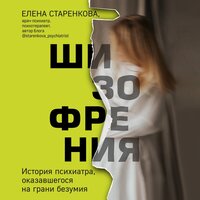 Елена Старенкова. «Шизофрения. История психиатра, оказавшегося на грани безумия». Часть 9 - Татьяна Мазурко