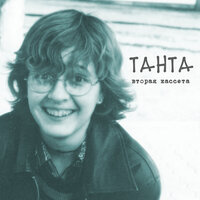 Две недели до свадьбы - Танта