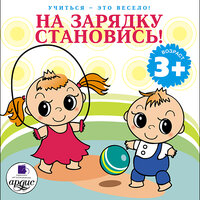 Лариса Альбертовна Яртова. «На зарядку становись! Учиться- это весело!». Часть 3 - Кудинов Юрий