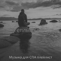 Впечатление (Оздоровительный) - Музыка для СПА
