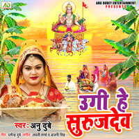 Ugi He Suruj Dev - Anu Dubey