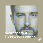 Плейлист фотографа