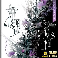 Шарль Бодлер. «FLEURS DU MAL / ЦВЕТЫ ЗЛА (Bilingua)». Часть 206 - Патрик Роллен/Patrick Rollin & Михаил Поздняков