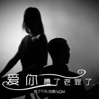 爱你糟了老罪了 - 法棍 & 苍了个天 & 6QM