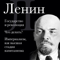 Владимир Ленин. «Владимир Ленин. Государство и революция. Что делать? Империализм, как высшая стадия капитализма». Часть 13 - Мирослав Велесов