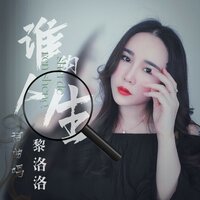 谁的人生 - 黎洛洛