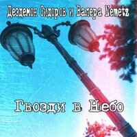 За окнами снег - Дездемон Сидоров & Валера Nemetz