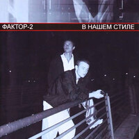 Воспоминания - Фактор 2