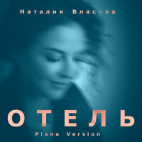 Отель - Наталия Власова