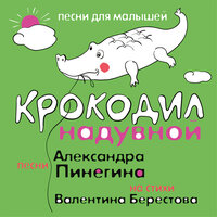 Александр Пинегин, Валентин Берестов. «Крокодил надувной». Часть 11 - Александр Пинегин