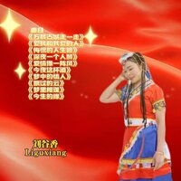 悔恨的人生路 - 刘谷香