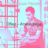 Музыка (Обед) - Выходные Релакс