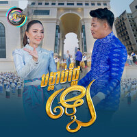 បង្គាប់ថ្លៃឡេ - ព្រាប សុវត្ថិ & តន់ ចន្ទសីម៉ា
