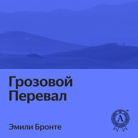 Эмили Бронте. «Грозовой перевал»