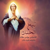 Ya 3ADRA Ya Mariam - Boles Malak & Fayza Nathan