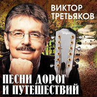 Чемодан, вокзал, Россия… - Виктор Третьяков