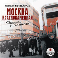Михаил Булгаков. «Москва краснокаменная. Очерки и рассказы». Часть 57 - Владимир Самойлов