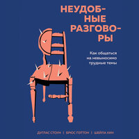 Дуглас Стоун, Брюс Паттон, Шейла Хин. «Неудобные разговоры. Как общаться на невыносимо трудные темы». Часть 25 - Семён Ващенко