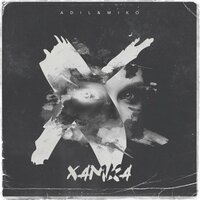 Хамка - Miko & Adil