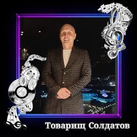 Глаза в глаза - Товарищ Солдатов