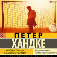Хандке Питер. «Короткое письмо к долгому прощанию». Часть 5 - Игорь Сергеев