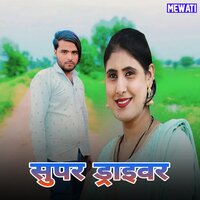 सुपर ड्राइवर - Sahil Khan Mewati