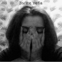Собака - Выше неба