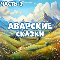 Лиса и змея - Мир сказок & Кирилл Головин