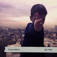 אל תתחתנו בנות - Maor Cohen