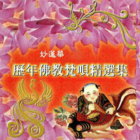 彌勒頌 - 妙蓮華