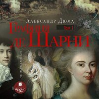 Александр Дюма. «Графиня де Шарни. Том первый». Часть 93 - Илья Акинтьев