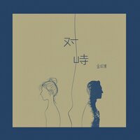 对峙 - 金成博