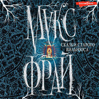 Макс Фрай. «Сказки старого Вильнюса». Часть 22 - Валерий Смекалов