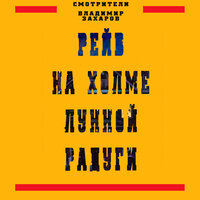 Нора - Смотрители & Владимир Захаров