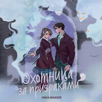Нина Маккей. «Охотница за призраками». Часть 4 - Ирина Ефросинина