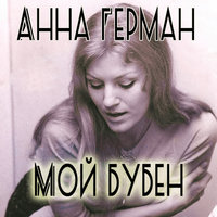 Я жду весну - Анна Герман