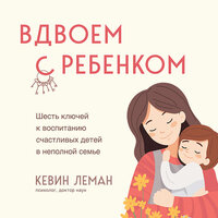 Кевин Леман. «Вдвоем с ребенком. Шесть ключей к воспитанию счастливых детей в неполной семье». Часть 10 - Максим Гамаюнов
