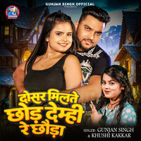 Dosar Milte Chhod Demhi Re Chhauda - Gunjan Singh & Khushi Kakkar