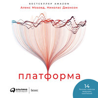 Алекс Моазед, Николас Джонсон. «Платформа: Практическое применение революционной бизнес-модели». Часть 5 - Олег Томилин & Сергей Двинянинов