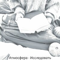 Атмосфера (Работающий) - Нежный Музыка для фокуса