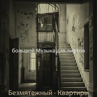 Мечты (Кондо) - большой Музыка для лифтов