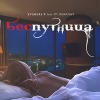 Беспутница - Бубнова-Я & Мс Михалыч