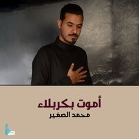 أموت بكربلاء - Mohammed Alsaghir